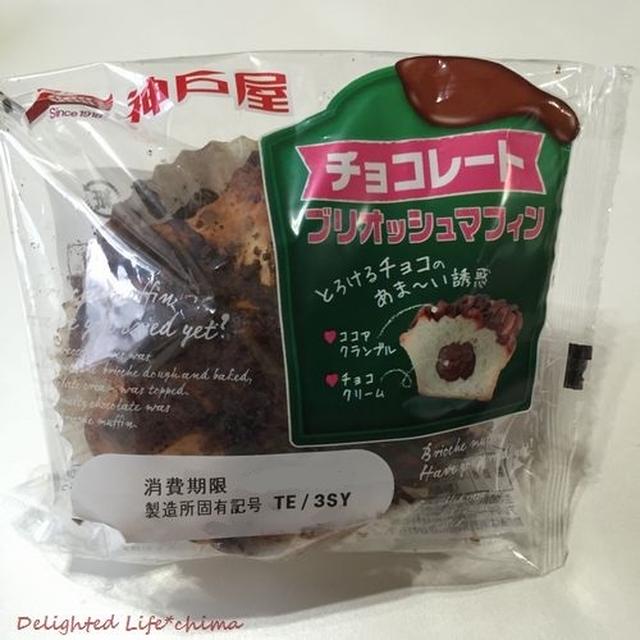 神戸屋　チョコレートブリオッシュマフィン