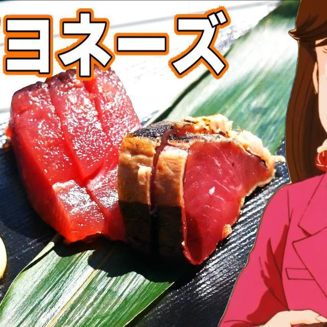 美味しんぼのカツオマヨネーズを再現してまずいのか美味しいのか検証してみた