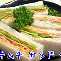 キムチ サンド ☆