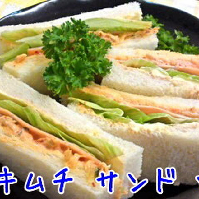 キムチ サンド ☆
