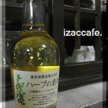 ハーブの恵み～養命酒～
