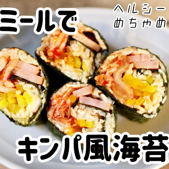 ダイエットに！オートミールでキンパ風海苔巻き
