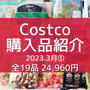 【コストコ】全購入品紹介。と ロードショーで見つけた美味しい物。