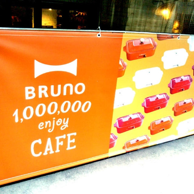 累計販売台数100万台☆期間限定『BRUNO CAFE』オープン
