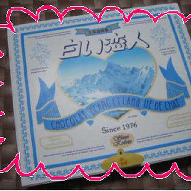 ☆白い恋人☆