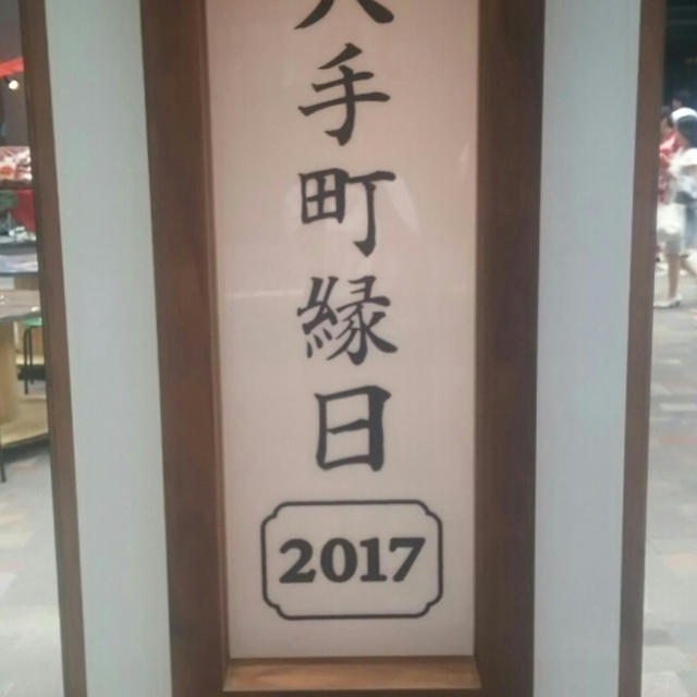 大手町縁日2017