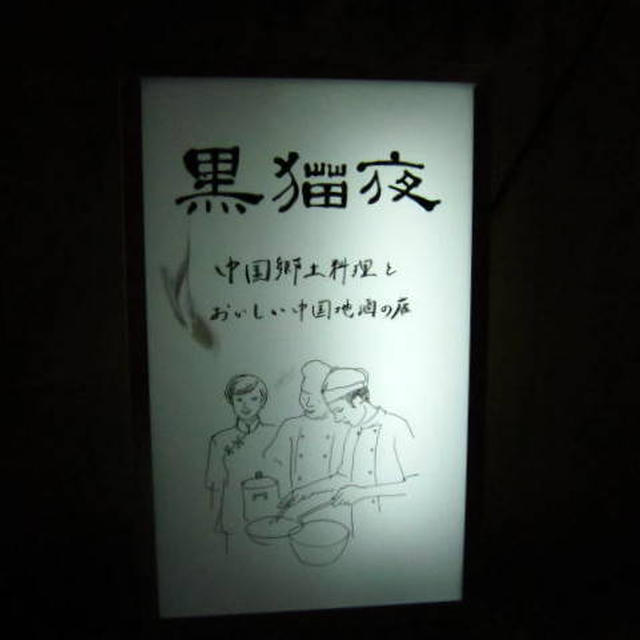 黒猫夜 六本木店