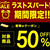 【楽天SS】9日後半～10日前半タイムセールと半額クーポン投下～！