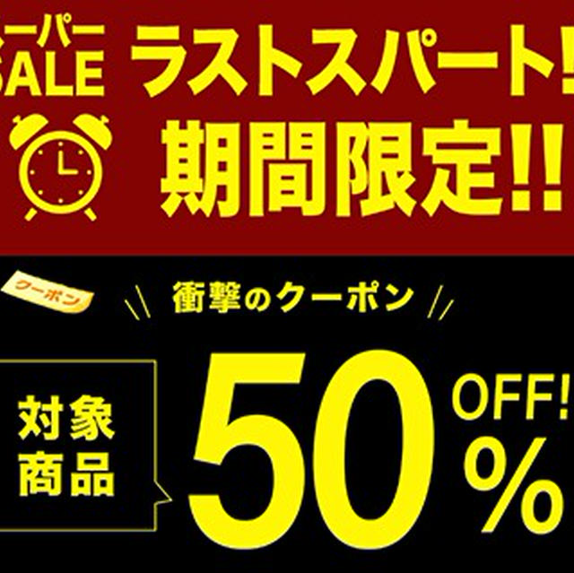 【楽天SS】9日後半～10日前半タイムセールと半額クーポン投下～！