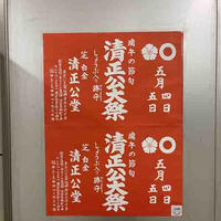 2025年5月4日～5日は覚林寺（かくりんじ）清正公大祭（せいしょうこう）