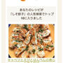 クックパッドでトップ１０に入りました