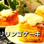 簡単♪リンゴケーキ