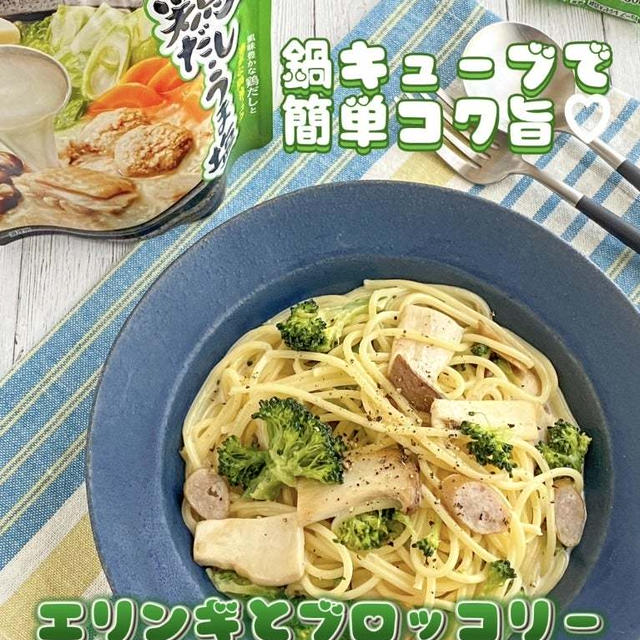 ＊【クラシル】鍋キューブで簡単コク旨♡エリンギとブロッコリーのクリームパスタ＊