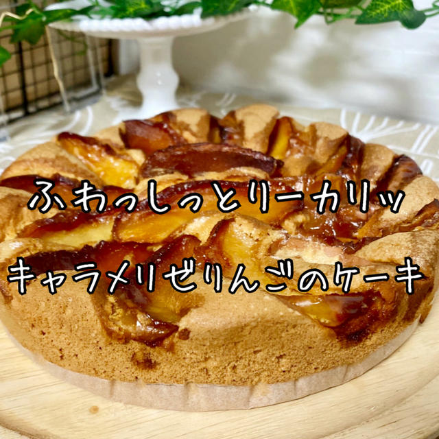 【簡単りんごのケーキレシピ】人気のしっとりふわふわバターなしケーキ！低カロリーで大満足