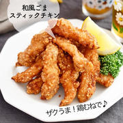 ザクうま！鶏むね肉で♪【和風ごま スティックチキン 】#節約#簡単