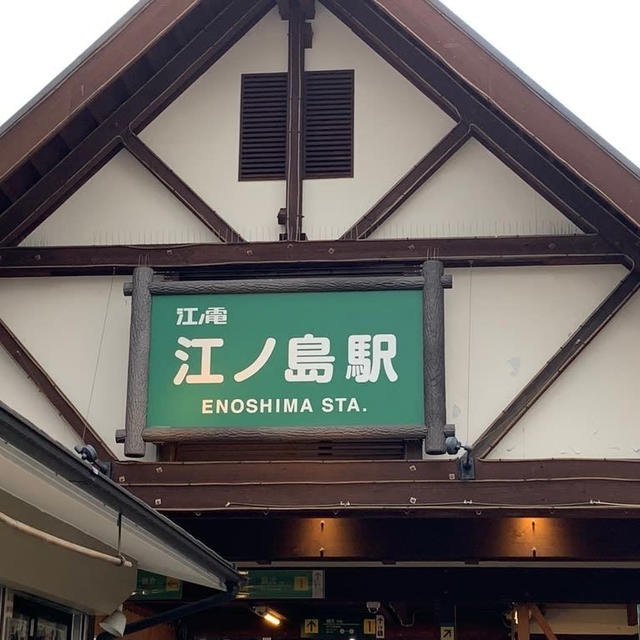 江ノ電江の島駅