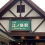 江ノ電江の島駅