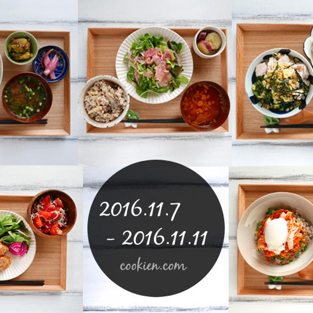 作り置きで日々の献立（2016/11/7〜11/11）