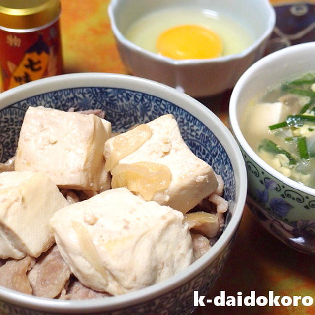 ご飯の上に肉豆腐をド～ン！ | 絹豆腐・もめん豆腐の料理レシピ