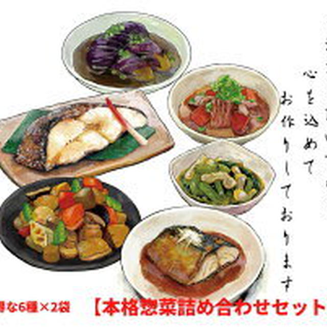 リピポチ！本格惣菜詰め合わせセット（北野坂つるこう）