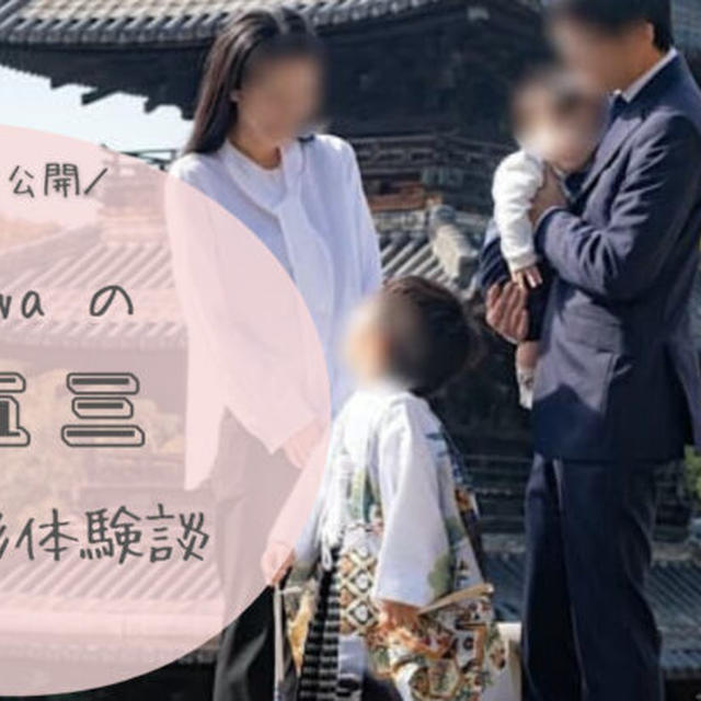 七五三でfotowaの出張撮影を利用した口コミ【当日の流れや実際の写真も】