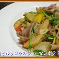 豚肉とルッコラのジャーマンポテト風