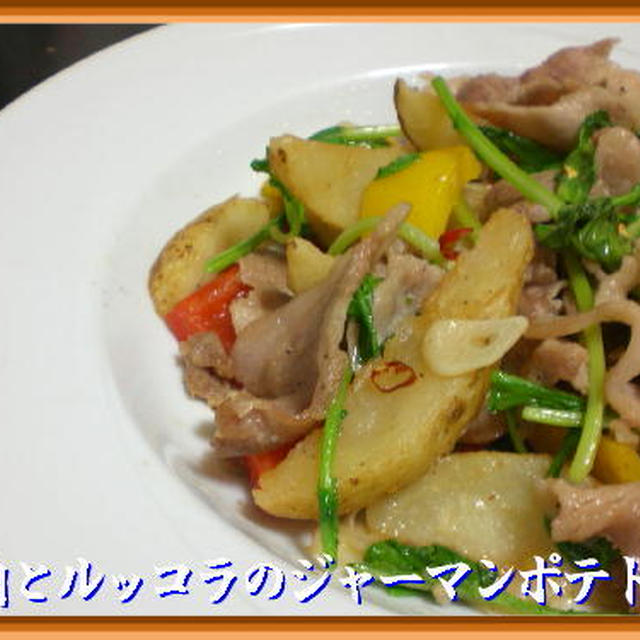 豚肉とルッコラのジャーマンポテト風