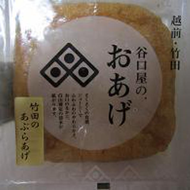 谷口屋　油揚げ