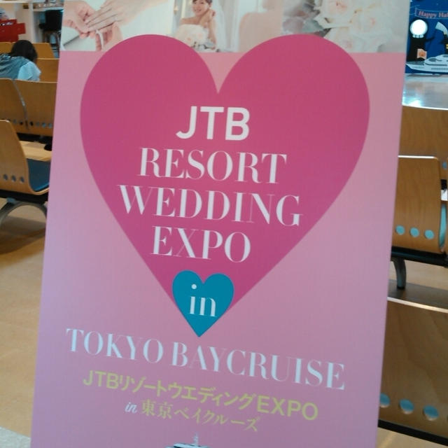 JTBリゾートウエディングEXPO in 東京ベイクルーズへ