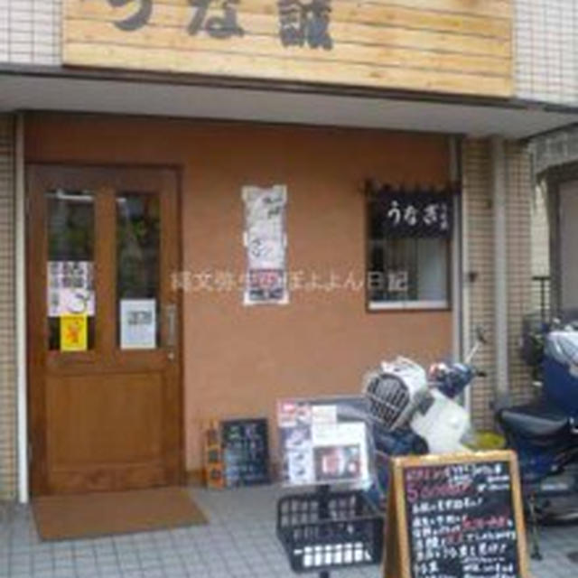 【世田谷区野沢】うな誠