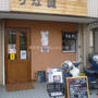 【世田谷区野沢】うな誠