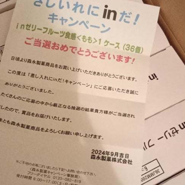 さしいれにinだ！キャンペーン当選