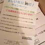 さしいれにinだ！キャンペーン当選