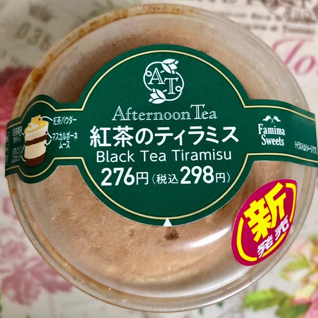 【新商品】ファミリーマート Afternoon Tea監修 紅茶のティラミス
