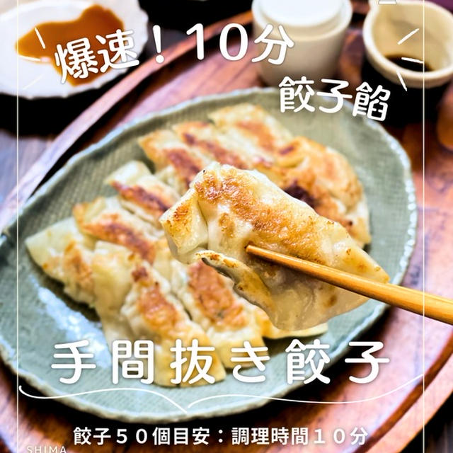  ＼爆速！餡づくり１０分！／ #レシピ 【手間抜き餃子】