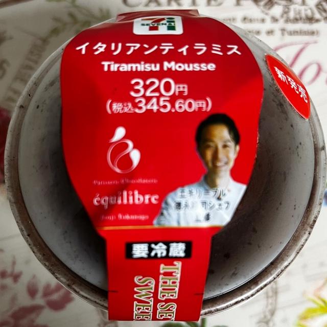【新発売】セブンイレブン 德永純司シェフ監修 イタリアンティラミス