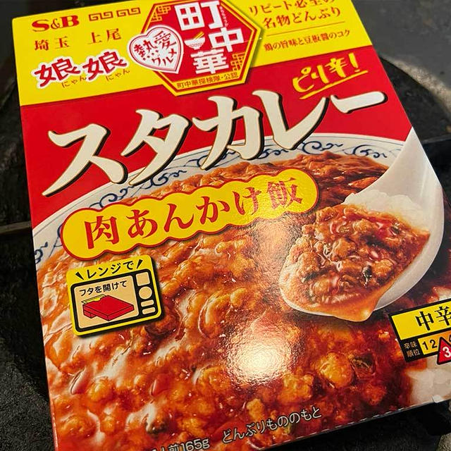 上尾の娘娘未訪問の俺が、エスビー食品のレトルト町中華スタカレーを食す。