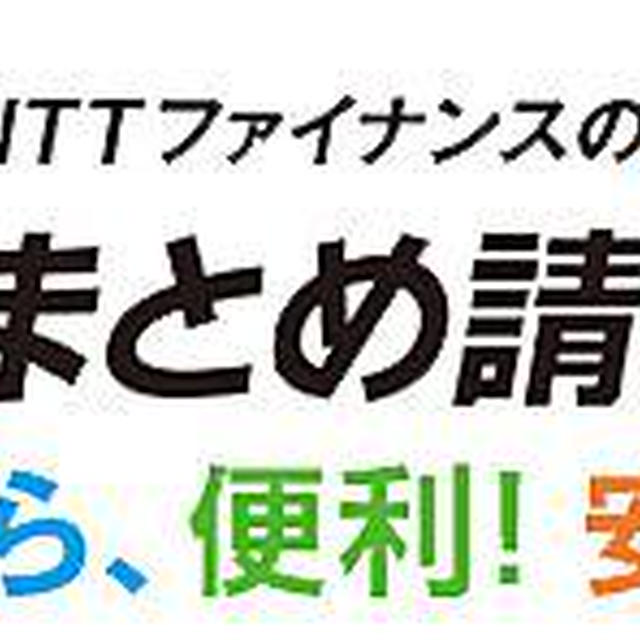NTTの請求書が１枚で管理できる　NTTファイナンス　おまとめ請求　