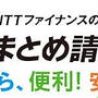 NTTの請求書が１枚で管理できる　NTTファイナンス　おまとめ請求　