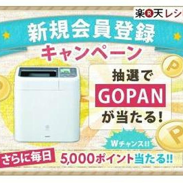 GOPANゲットチャンス～楽天レシピ