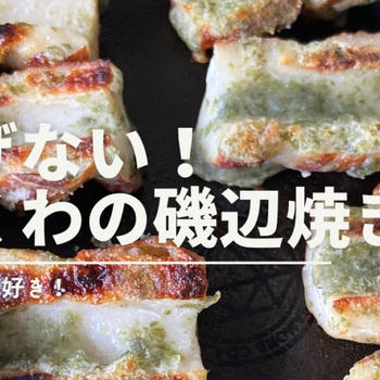 子どもも大好き！揚げないちくわの磯辺焼き