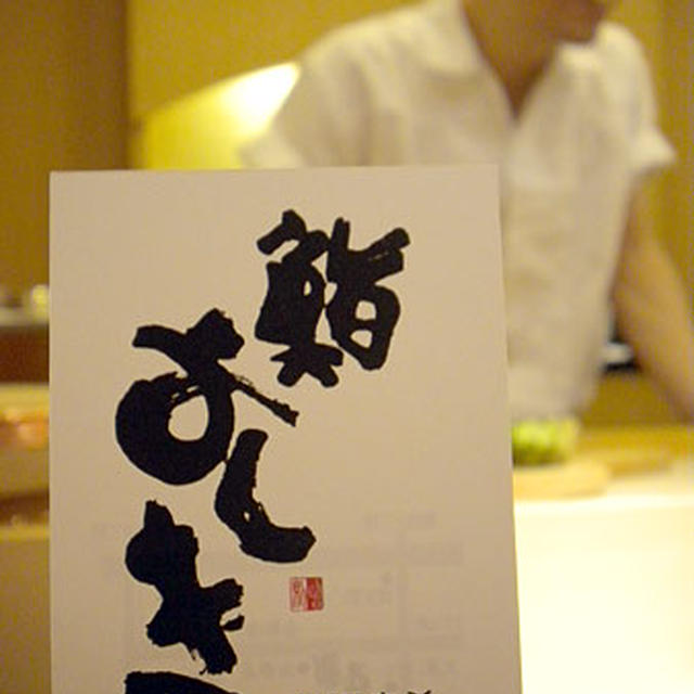 東京・銀座「鮨よしき」