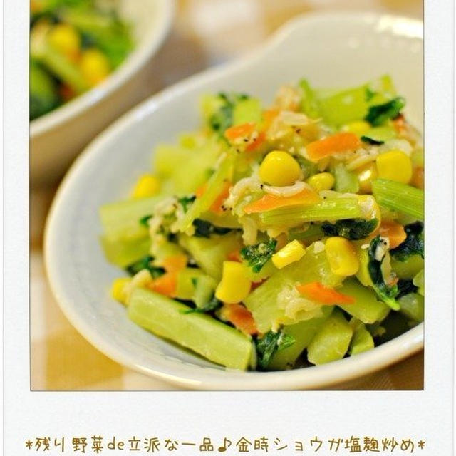 ☆残り野菜de立派な一品♪金時ショウガ塩麹炒め / 23日の朝ごはん☆