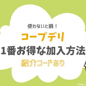 コープデリ1番お得に入会する方法！キャンペーン・加入特典まとめ【2024年最新】