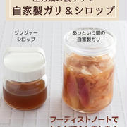 【自家製レシピ】新しょうがで ガリ＆ジンジャーシロップ