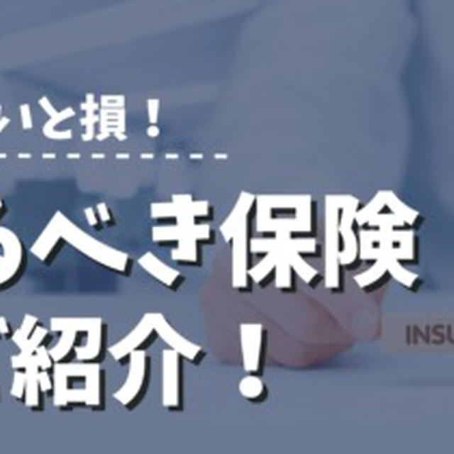 必要な保険と不要な保険！入るべき保険を生保レディが解説！