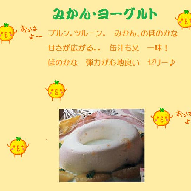みかんヨーグルト