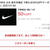 本日限定！！NIKEが半額！！