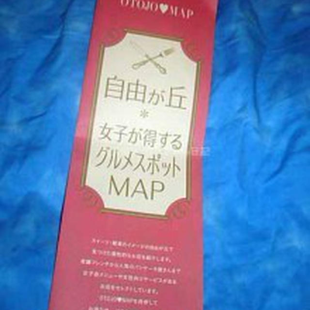 オトナ女子部　特典付き　自由が丘グルメマップ　会員登録　 本日締切イベント情報も