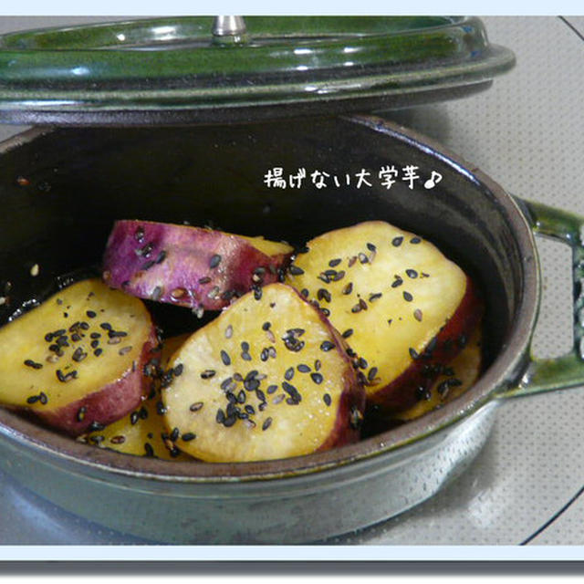 お弁当にも♪簡単揚げない大学芋